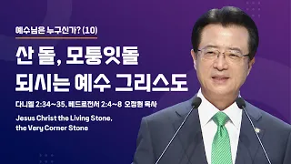 [사랑의교회] 산 돌, 모퉁잇돌 되시는 예수 그리스도 - 오정현 목사