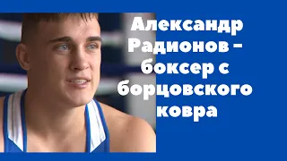 Боксер Александр Радионов: на пути к Олимпу