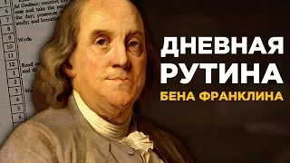 Как Бен Франклин организовывал свой день