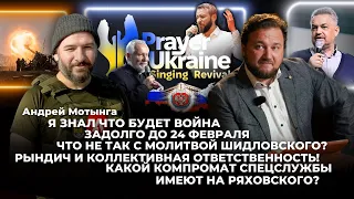 Что не так с молитвой Шидловского? Какой компромат спецслужбы имеют на Ряховского?