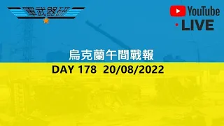 [LIVE 直播] DAY 178  烏克蘭午間戰報  20/08/2022