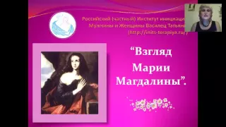 Видео-занятие Василец Татьяны "Взгляд Марии Магдалины"