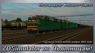 ZDSimulator по Пьятницам!  Грузовой поезд №2039 график 2007 года По маршруту:  Вековка - Сергач