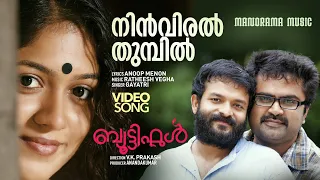 Ninviral Thumbil | Beautiful | Video | Gayatri Asokan | Anoop Menon | Ratheesh Vegha | Jayasurya