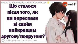 Що сталося після того, як ви переспали зі своїм найкращим другом/подругою? | Реддіт українською