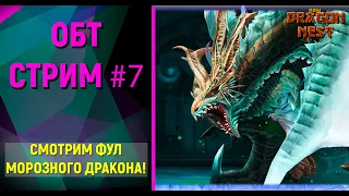 🔴ОБТ #7 Морозный дракон, ответы на вопросы [New Dragon Nest]