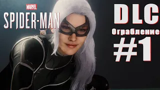 Spider-Man (PS4) - прохождение DLC Ограбление #1 Чёрная Кошка.