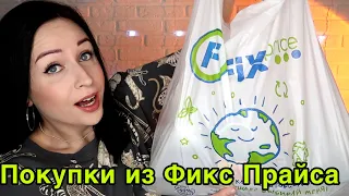 Большой закуп  в FIX PRICE //Angelofreniya