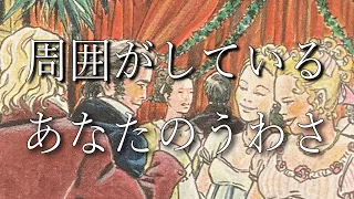 【人気♪】周囲がしているあなたのうわさ【誤解？】