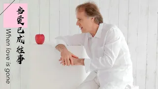 "When love is gone" played by Richard Clayderman (version 2019)【Richard Clayderman China Tour】