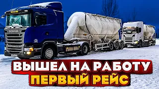 Вышел на работу// Первый рейс в этом году!