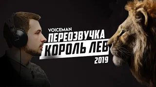 Переозвучка фрагмента трейлера к фильму "Король Лев" (The Lion King 2019 )