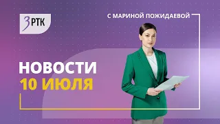 Новости Читы и Забайкалья   10 июля  2023 года