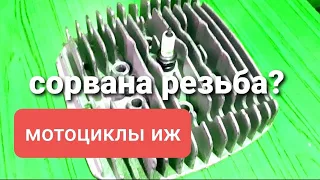 Резьба в отверстиях под свечу и декомпрессор. / мотоциклы Иж.