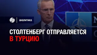 Поддержит ли Эрдоган Швецию и Финляндию? О визите генсека НАТО в Турцию