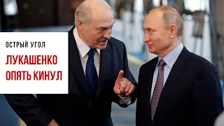 «Лукашенко опять кинул»:  об интеграции России и Беларуси