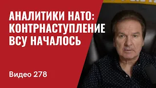 Аналитики США и НАТО: контрнаступление ВСУ началось// №278 - Юрий Швец