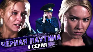 Участок лейтенанта Качуры: Черная паутина. 4 серия // Детективный мини-сериал