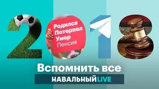 2018. Чем запомнился год