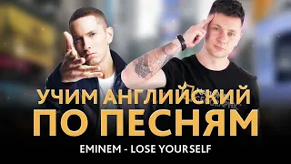 Учим английский по песням. Eminem - Lose Yourself || Puzzle English