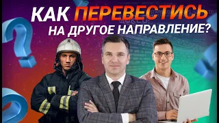 Как перевестись на другое направление?