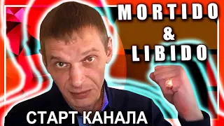 "Mortido&Libido" старт канала для мужчин о сексе.