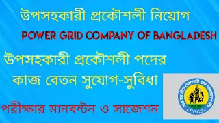 PGCB. উপসহকারী প্রকৌশলী। কাজ বেতন সুযোগ সুবিধা। মানবন্টন সিলেবাস। পাওয়ার গ্রিড কোম্পানি বাংলাদেশ