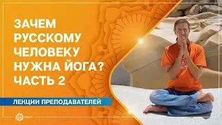 Зачем РУССКОМУ человеку нужна ЙОГА? Часть 2. Антон Чудин.