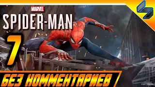 Прохождение Spider Man PS4 (2018) Без Комментариев На Русском Часть 7 - Человек Паук