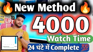 Non Drop Watch Time New Method 2024 | Watch Time kaise badhaye | 4000 Ghanta Kaise Pura Kare 2024