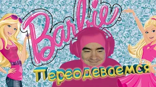 ◈ BlackUfa aka Barbie: Куда я попал? ◈