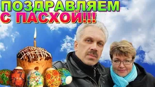 Поздравляем всех со Светлой Пасхой! Христос Воскрес!!!