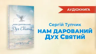 "Нам дарований Дух Святий" - аудіокнига, Сергій Тупчик.