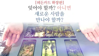 [히든카드확장판] 기다릴까? 아니면 새로운 인연을 만날까?