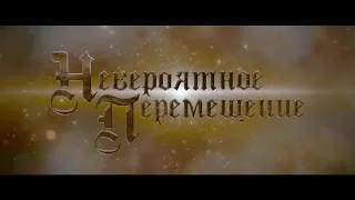 ОТЛИЧНОЕ ПРИКЛЮЧЕНЧЕСКОЕ СЕМЕЙНОЕ КИНО! Невероятное перемещение. Фильм. Мелодрама