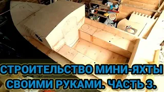 Строительство мини-яхты своими руками. Часть 3.