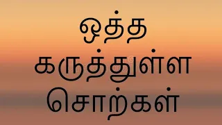 (வளர் தமிழ் 3-10) ஒத்த கருத்துள்ள சொற்கள் / (valar tamil 3-10) Similar words - Mathu Da Vinci