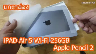 แกะกล่อง iPAD Air 5 Wi-Fi 256GB, Apple Pencil 2 | no music