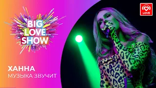 ХАННА — МУЗЫКА ЗВУЧИТ [Big Love Show 2021]