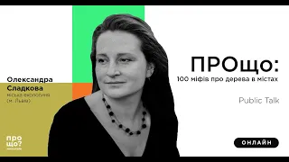 Олександра Сладкова. 100 міфів про дерева в містах. Public Talk