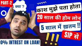 With SIP !! Completed 20 Year Home Loan in Just 5 Year | RePay 20 Year Home Loan in 5 Year 2023