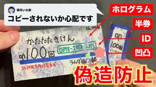 質問：肩たたき券がコピーされないか心配です。偽物対策はありますか？