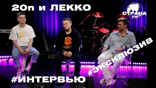 20n/Лекко. Эксклюзивное интервью. Страна FM