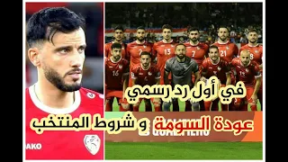 الخطيب يكشف حقيقة عودة السومة إلى منتخب سوريا ! ماذا طلب كوبر من السومة .. شروط المنتخب والممنوع