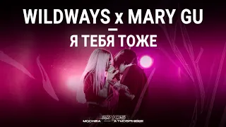 Wildways & Mary Gu – Я тебя тоже | Москва 27.05.2023