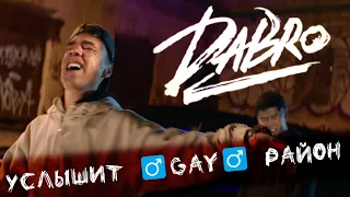 Dabro - Услышит весь район (♂️Right Version♂️)  Gachi Remix