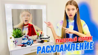 РАСХЛАМЛЯЮ ТУАЛЕТНЫЙ СТОЛИК и Косметику || РАСХЛАМЛЕНИЕ после КАНИКУЛ  || Мотивация на уборку 🧼🪣