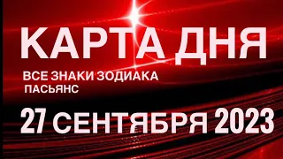 КАРТА ДНЯ🚨 27 СЕНТЯБРЯ 2023 (2часть) СОБЫТИЯ ДНЯ🌈ПАСЬЯНС РАСКЛАД КВАДРАТ СУДЬБЫ ГОРОСКОП ВЕСЫ-РЫБЫ