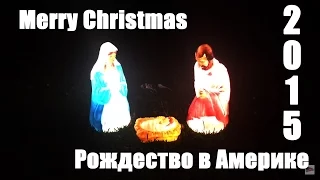 Merry Christmas. Рождество в Америке 2015 - Жизнь в США