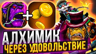 50 МИНУТ КАЙФА НА УЛЬТОВОМ АЛХИМИКЕ В DOTA 1x6 Вечерний Форя